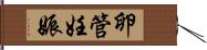 卵管妊娠 Hand Scroll