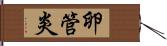 卵管炎 Hand Scroll