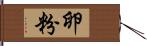 卵粉 Hand Scroll