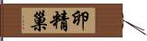 卵精巢 Hand Scroll