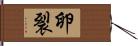 卵裂 Hand Scroll