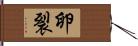 卵裂 Hand Scroll