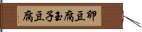卵豆腐 Hand Scroll