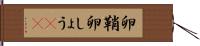 卵鞘 Hand Scroll