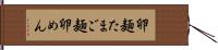卵麺 Hand Scroll