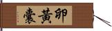 卵黃囊 Hand Scroll