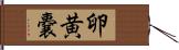 卵黄嚢 Hand Scroll