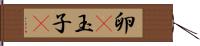 卵(P) Hand Scroll