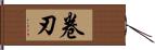 卷刃 Hand Scroll