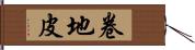 卷地皮 Hand Scroll