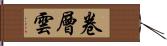 卷層雲 Hand Scroll