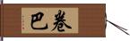 卷巴 Hand Scroll