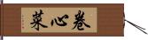 卷心菜 Hand Scroll