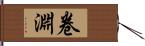 卷淵 Hand Scroll