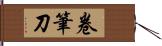 卷筆刀 Hand Scroll