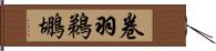 卷羽鵜鶘 Hand Scroll