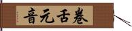 卷舌元音 Hand Scroll