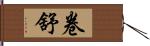 卷舒 Hand Scroll