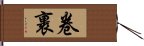 卷裹 Hand Scroll