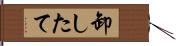 卸したて Hand Scroll
