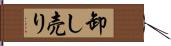卸し売り Hand Scroll