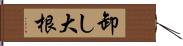 卸し大根 Hand Scroll