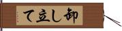 卸し立て Hand Scroll