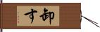 卸す Hand Scroll