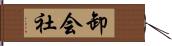 卸会社 Hand Scroll