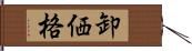 卸価格 Hand Scroll