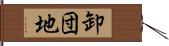 卸団地 Hand Scroll