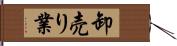 卸売り業 Hand Scroll