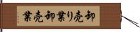 卸売り業 Hand Scroll
