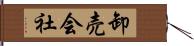 卸売会社 Hand Scroll