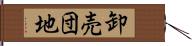 卸売団地 Hand Scroll