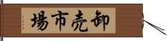 卸売市場 Hand Scroll