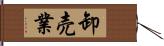 卸売業 Hand Scroll