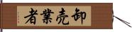 卸売業者 Hand Scroll