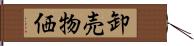 卸売物価 Hand Scroll