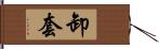 卸套 Hand Scroll