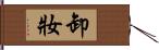 卸妝 Hand Scroll