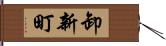 卸新町 Hand Scroll