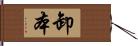 卸本 Hand Scroll