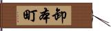 卸本町 Hand Scroll