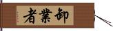 卸業者 Hand Scroll