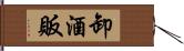 卸酒販 Hand Scroll