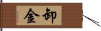 卸金 Hand Scroll