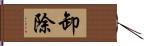 卸除 Hand Scroll