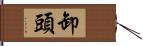 卸頭 Hand Scroll