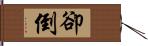 卻倒 Hand Scroll